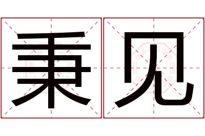 秉见名字寓意