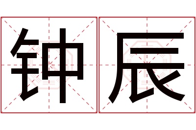 钟辰名字寓意