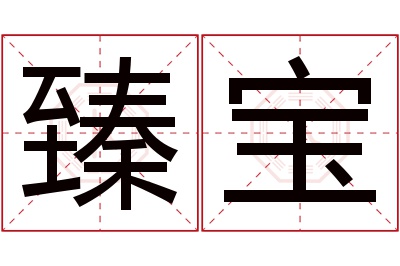 臻宝名字寓意