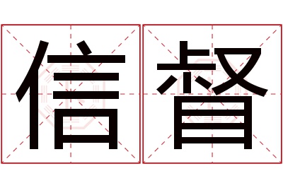 信督名字寓意