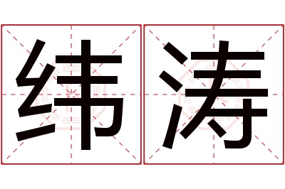 纬涛名字寓意