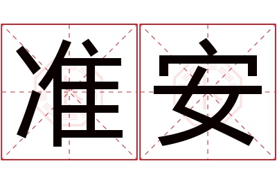 准安名字寓意