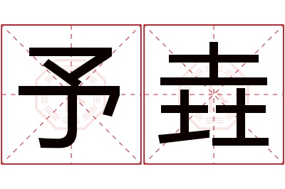 予垚名字寓意