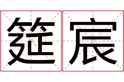 筵宸名字寓意