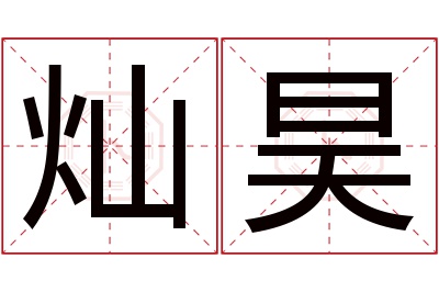 灿昊名字寓意