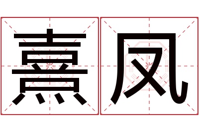 熹凤名字寓意