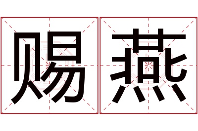 赐燕名字寓意