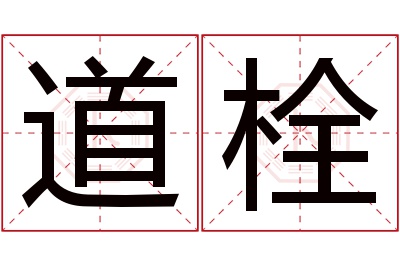 道栓名字寓意