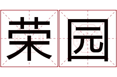 荣园名字寓意