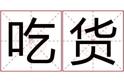 吃货名字寓意