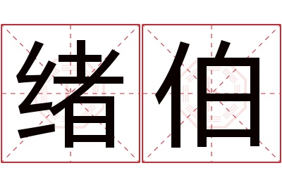 绪伯名字寓意