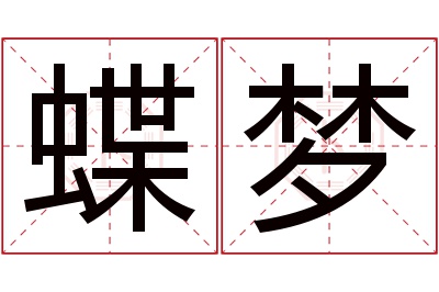 蝶梦名字寓意