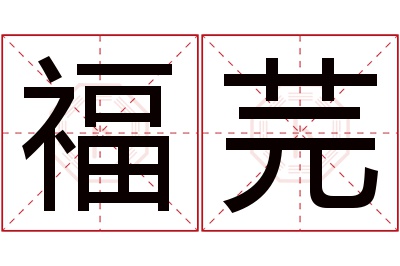 福芫名字寓意