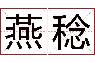 燕稔名字寓意