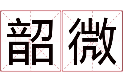 韶微名字寓意