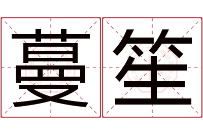 蔓笙名字寓意