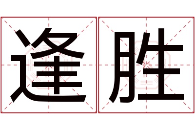 逢胜名字寓意