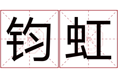 钧虹名字寓意