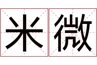 米微名字寓意