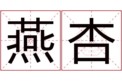 燕杏名字寓意