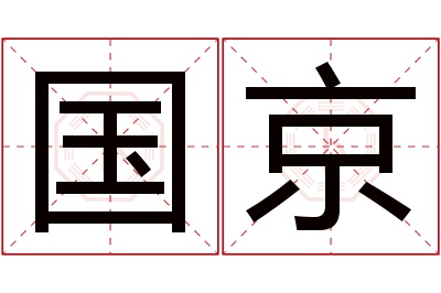 国京名字寓意