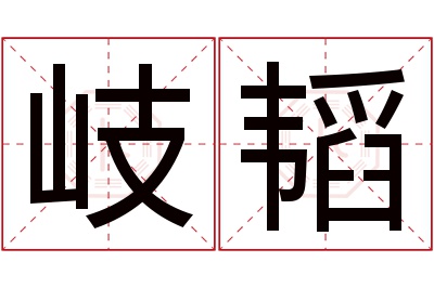 岐韬名字寓意