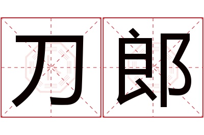 刀郎名字寓意