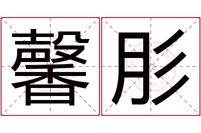 馨肜名字寓意