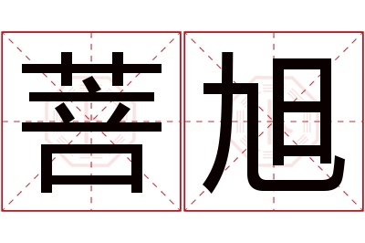 菩旭名字寓意