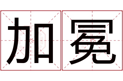 加冕名字寓意