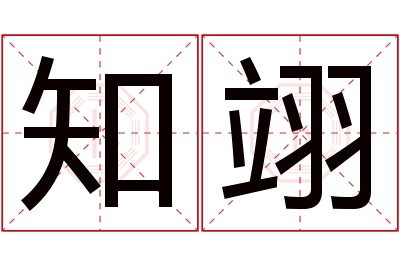 知翊名字寓意