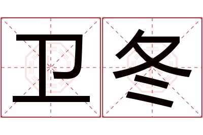 卫冬名字寓意