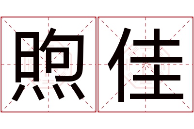 煦佳名字寓意