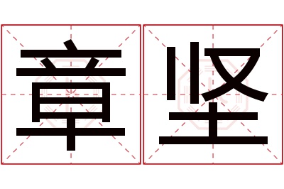 章坚名字寓意