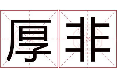 厚非名字寓意