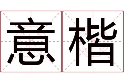 意楷名字寓意