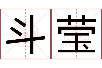 斗莹名字寓意