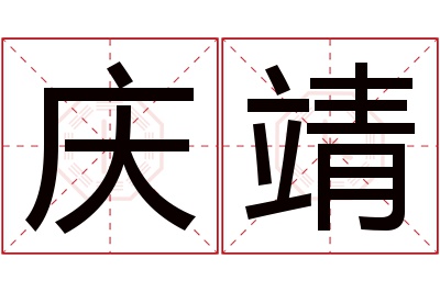 庆靖名字寓意