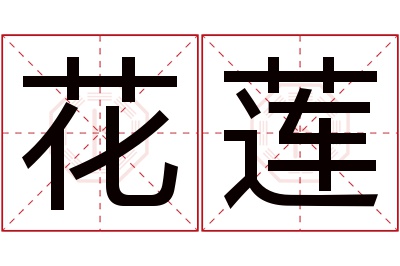 花莲名字寓意