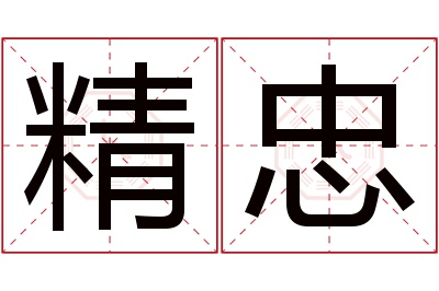 精忠名字寓意