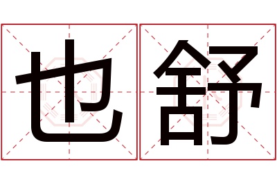 也舒名字寓意