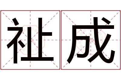 祉成名字寓意