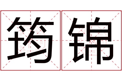 筠锦名字寓意