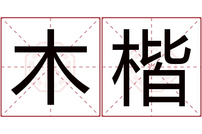 木楷名字寓意