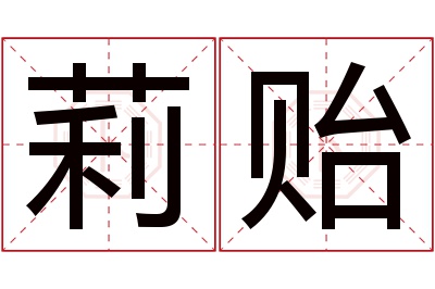 莉贻名字寓意