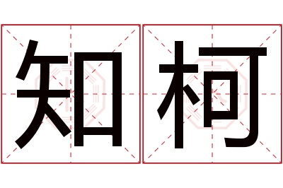 知柯名字寓意