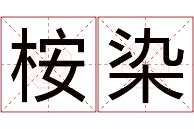 桉染名字寓意