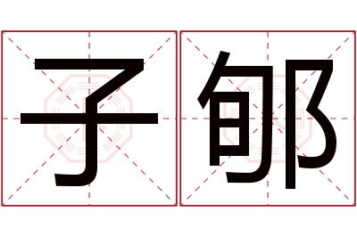 子郇名字寓意