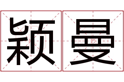 颖曼名字寓意