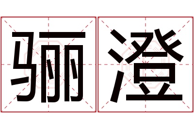 骊澄名字寓意